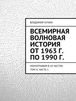 cover image of Всемирная волновая история от 1963 г. по 1990 г.